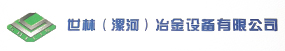 世林(漯河)冶金设备有限公司