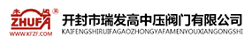开封市瑞发高中压阀门有限公司