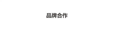 品牌合作