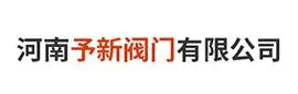 河南予新阀门有限公司