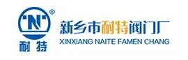 新乡市耐特阀门厂